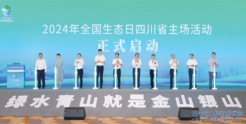 加快經(jīng)濟社會發(fā)展全面綠色轉型 2024年全國生態(tài)日四川省主場活動在巴中舉行