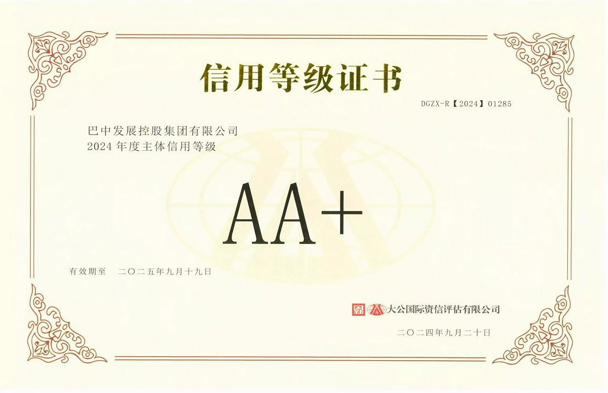 2024年9月20日，巴中發(fā)展集團獲得大公國際評級公司AA+主體信用評級