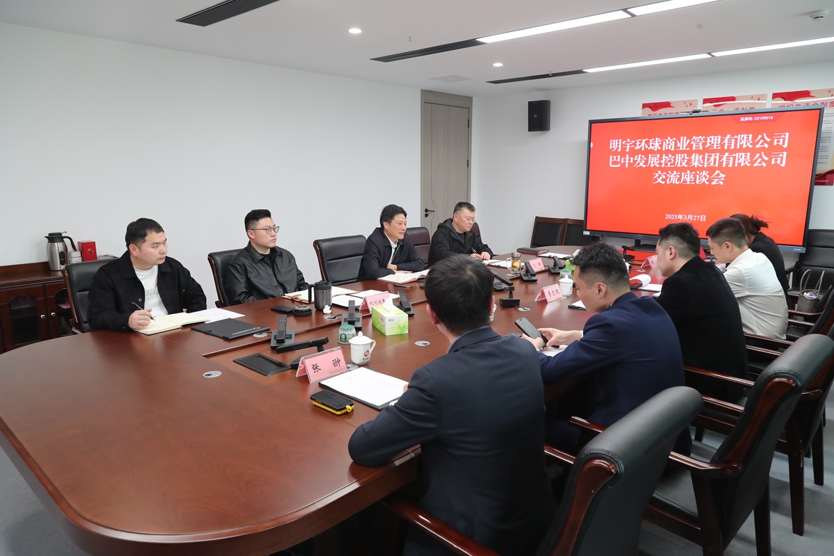 明宇環(huán)球商業(yè)管理有限公司與巴中發(fā)展集團(tuán)座談交流商服用地開發(fā)運(yùn)營(yíng)