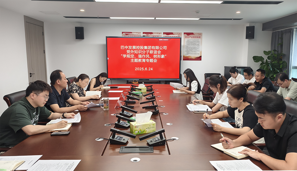 巴中發(fā)展集團黨外知識分子聯(lián)誼會召開“學規(guī)定、強作風、樹形象”主題教育專題會