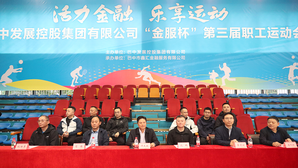 巴中發(fā)展集團“金服杯” 第三屆職工運動會